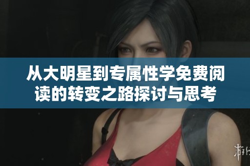 从大明星到专属性学免费阅读的转变之路探讨与思考