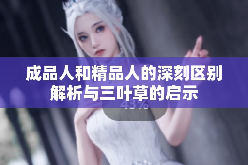成品人和精品人的深刻区别解析与三叶草的启示