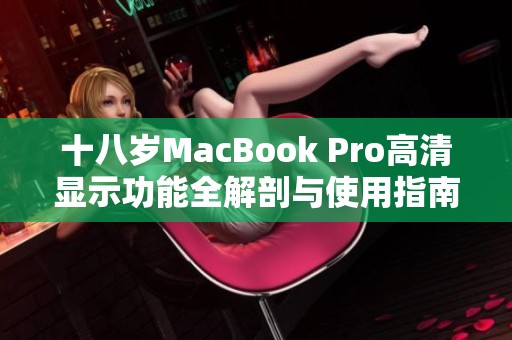 十八岁MacBook Pro高清显示功能全解剖与使用指南