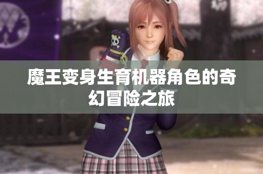 魔王变身生育机器角色的奇幻冒险之旅