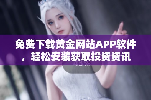 免费下载黄金网站APP软件，轻松安装获取投资资讯
