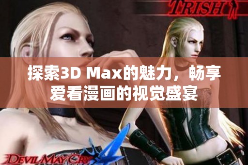 探索3D Max的魅力，畅享爱看漫画的视觉盛宴