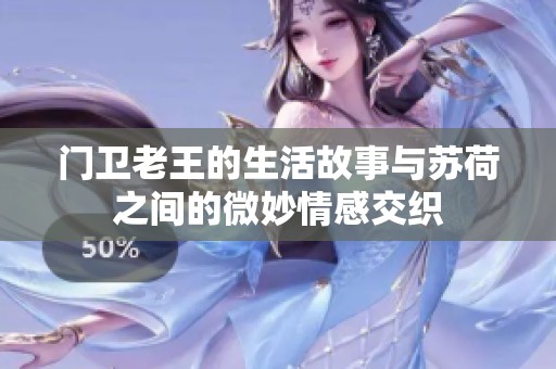 门卫老王的生活故事与苏荷之间的微妙情感交织