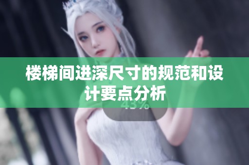 楼梯间进深尺寸的规范和设计要点分析