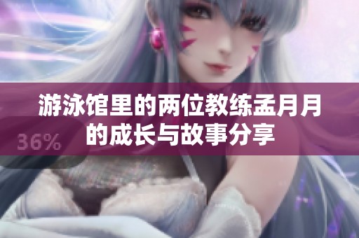 游泳馆里的两位教练孟月月的成长与故事分享