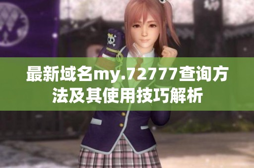 最新域名my.72777查询方法及其使用技巧解析