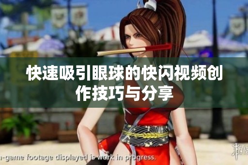 快速吸引眼球的快闪视频创作技巧与分享