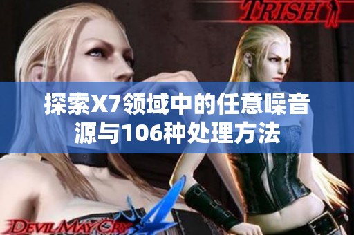 探索X7领域中的任意噪音源与106种处理方法