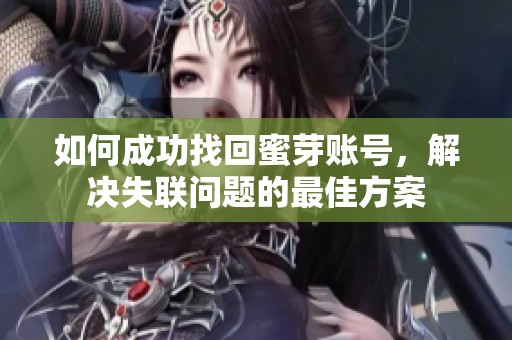 如何成功找回蜜芽账号，解决失联问题的最佳方案
