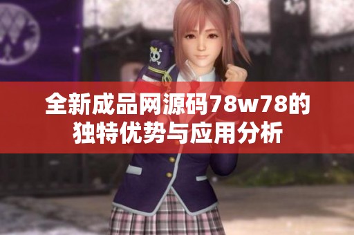全新成品网源码78w78的独特优势与应用分析