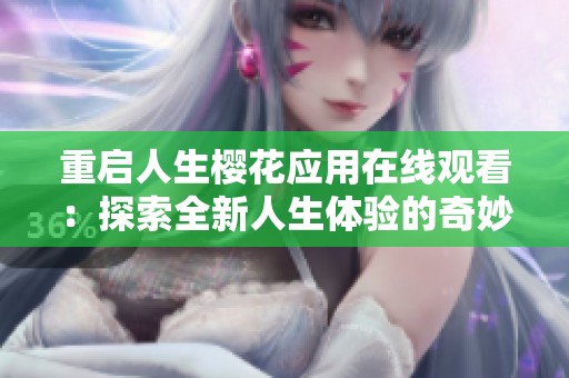 重启人生樱花应用在线观看：探索全新人生体验的奇妙之旅
