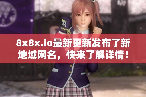 8x8x.io最新更新发布了新地域网名，快来了解详情！