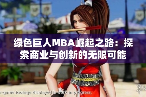 绿色巨人MBA崛起之路：探索商业与创新的无限可能