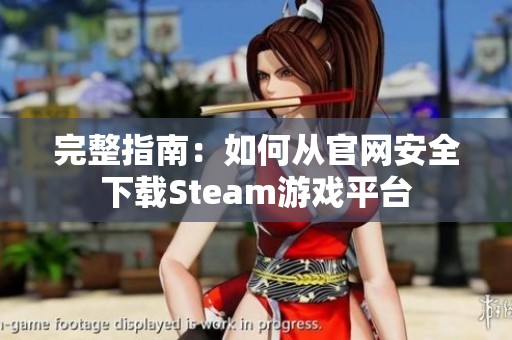 完整指南：如何从官网安全下载Steam游戏平台