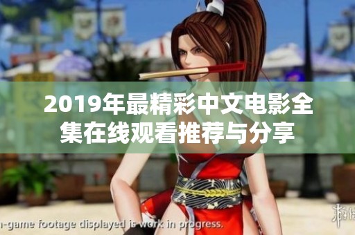2019年最精彩中文电影全集在线观看推荐与分享