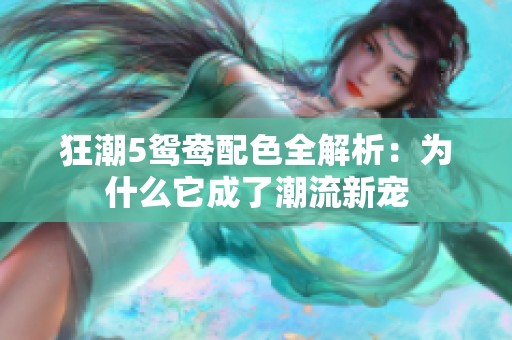 狂潮5鸳鸯配色全解析：为什么它成了潮流新宠