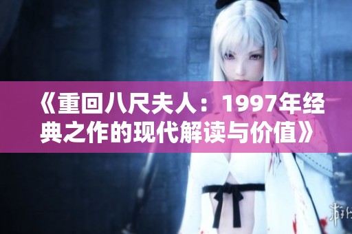 《重回八尺夫人：1997年经典之作的现代解读与价值》