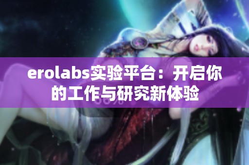 erolabs实验平台：开启你的工作与研究新体验