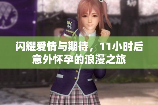 闪耀爱情与期待，11小时后意外怀孕的浪漫之旅