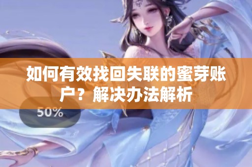 如何有效找回失联的蜜芽账户？解决办法解析