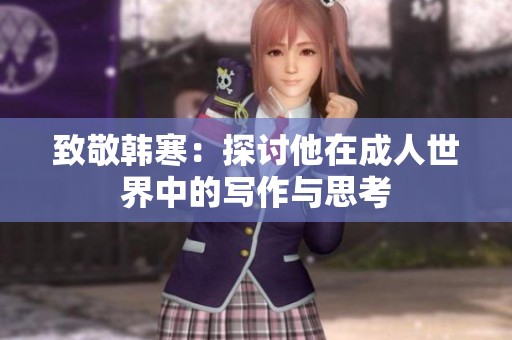 致敬韩寒：探讨他在成人世界中的写作与思考