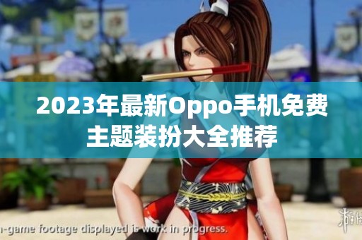 2023年最新Oppo手机免费主题装扮大全推荐