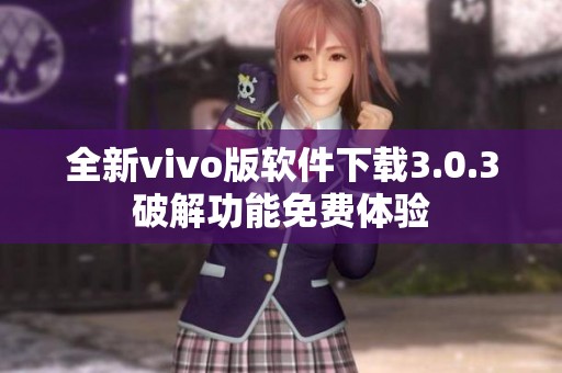 全新vivo版软件下载3.0.3破解功能免费体验