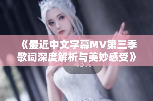 《最近中文字幕MV第三季歌词深度解析与美妙感受》