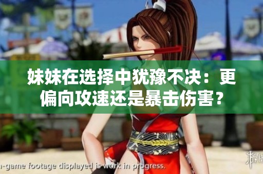 妹妹在选择中犹豫不决：更偏向攻速还是暴击伤害？