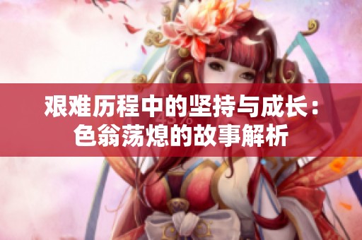 艰难历程中的坚持与成长：色翁荡熄的故事解析