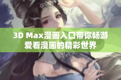 3D Max漫画入口带你畅游爱看漫画的精彩世界