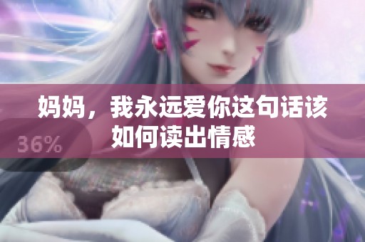 妈妈，我永远爱你这句话该如何读出情感