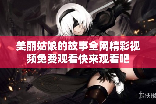 美丽姑娘的故事全网精彩视频免费观看快来观看吧
