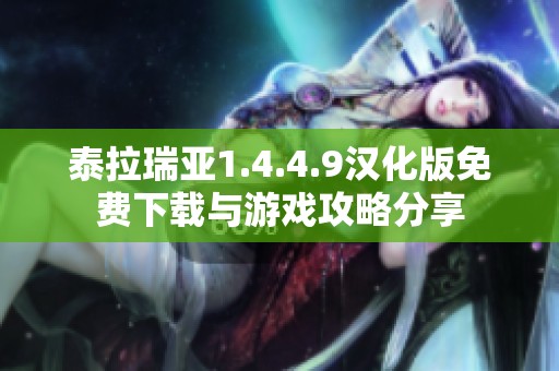 泰拉瑞亚1.4.4.9汉化版免费下载与游戏攻略分享