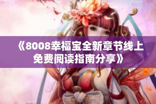 《8008幸福宝全新章节线上免费阅读指南分享》