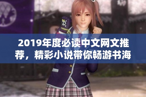 2019年度必读中文网文推荐，精彩小说带你畅游书海