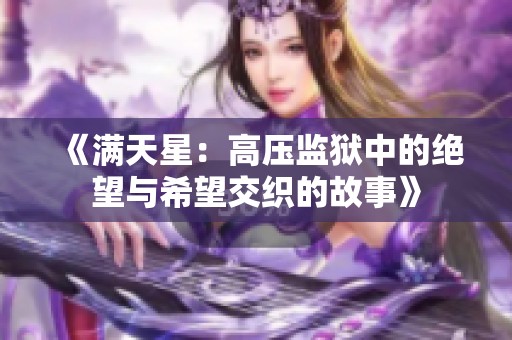 《满天星：高压监狱中的绝望与希望交织的故事》