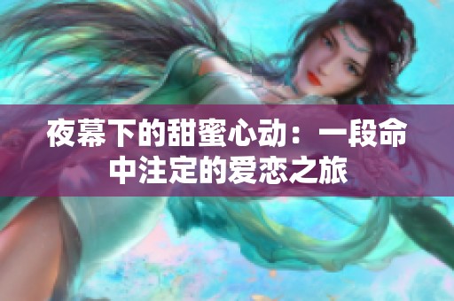 夜幕下的甜蜜心动：一段命中注定的爱恋之旅
