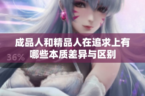 成品人和精品人在追求上有哪些本质差异与区别