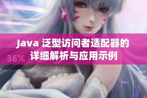 Java 泛型访问者适配器的详细解析与应用示例