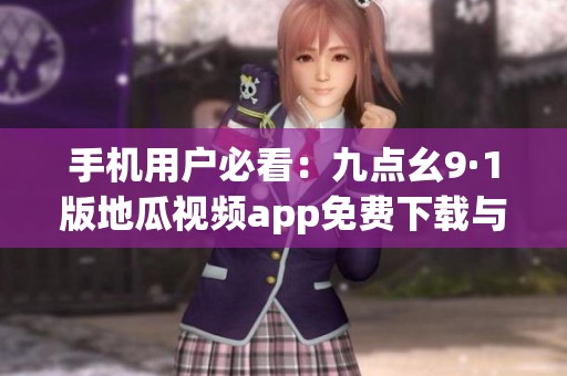 手机用户必看：九点幺9·1版地瓜视频app免费下载与安装指南