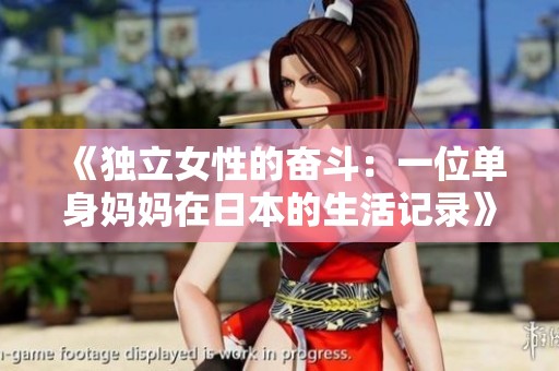 《独立女性的奋斗：一位单身妈妈在日本的生活记录》