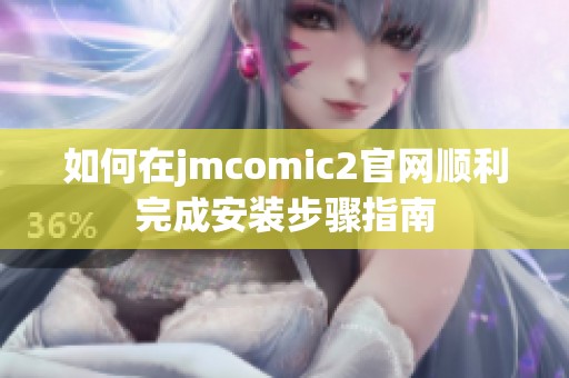 如何在jmcomic2官网顺利完成安装步骤指南