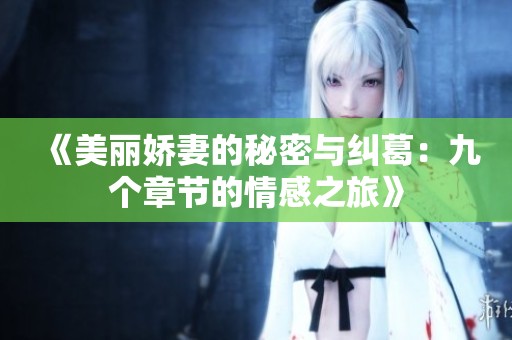 《美丽娇妻的秘密与纠葛：九个章节的情感之旅》