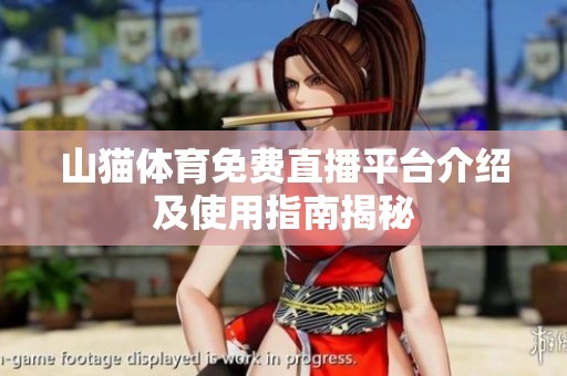山猫体育免费直播平台介绍及使用指南揭秘