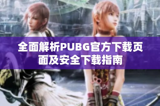 全面解析PUBG官方下载页面及安全下载指南
