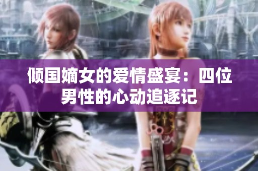 倾国嫡女的爱情盛宴：四位男性的心动追逐记