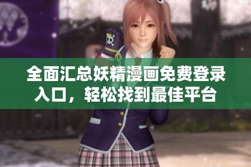全面汇总妖精漫画免费登录入口，轻松找到最佳平台