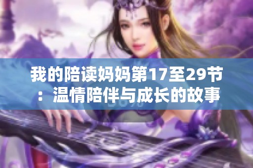 我的陪读妈妈第17至29节：温情陪伴与成长的故事