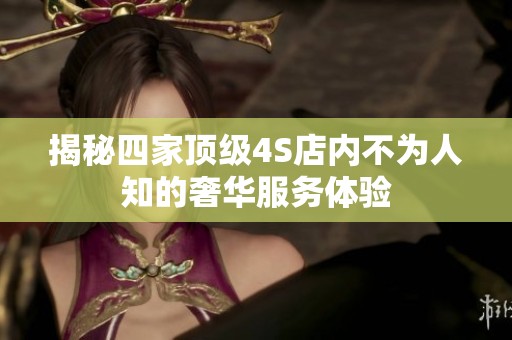 揭秘四家顶级4S店内不为人知的奢华服务体验